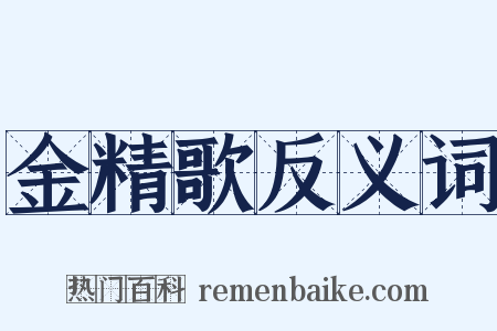 金精歌反义词是什么意思的图片